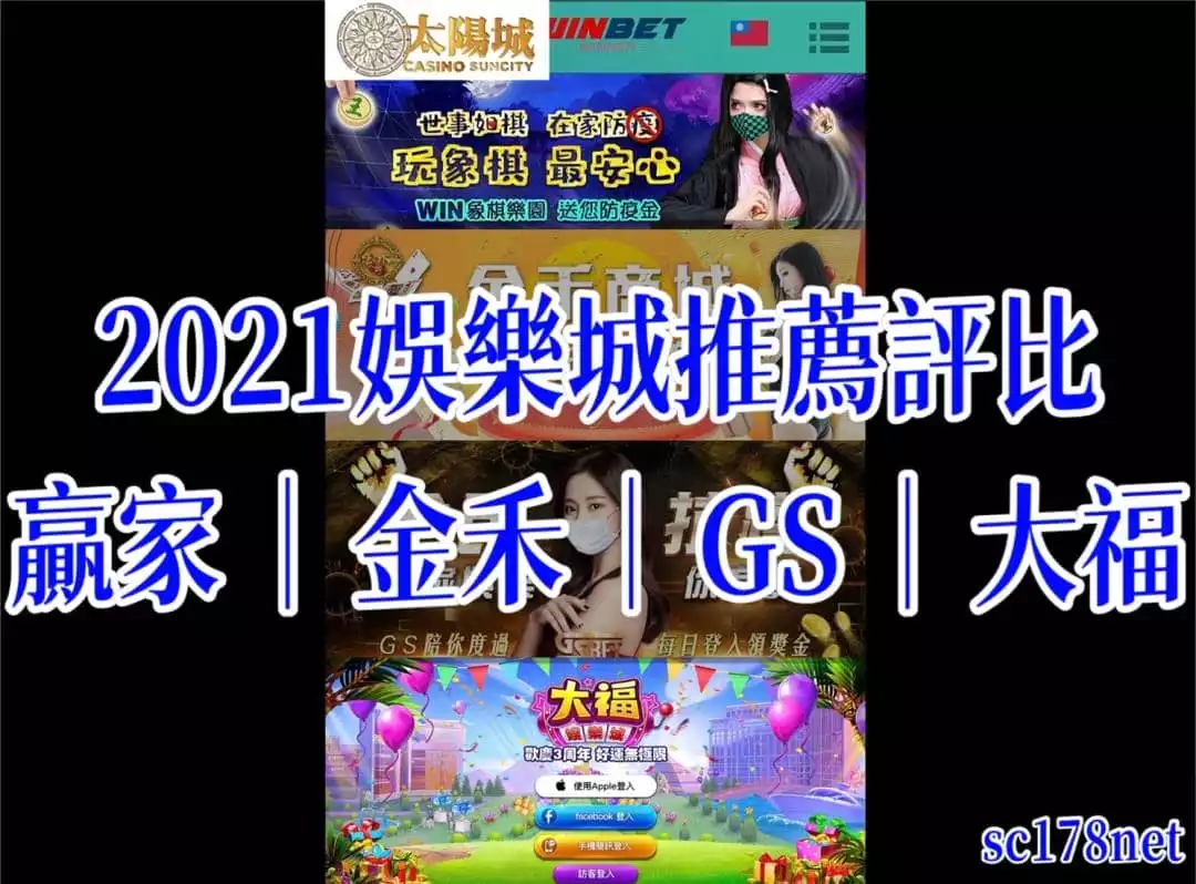 娛樂城推薦[贏家|金禾|GS|大福]優惠評比-TYC娛樂城
