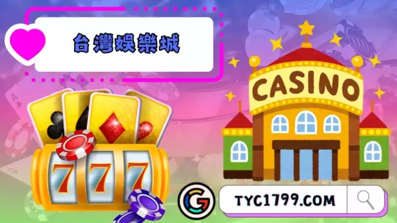 台灣娛樂城該如何選擇?