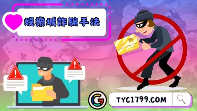 娛樂城詐騙手法