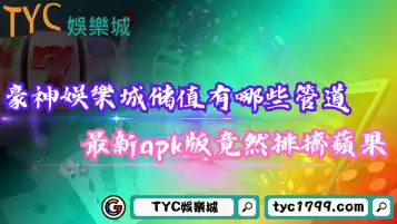 豪神娛樂城儲值有哪些管道？2021最新apk版竟然排擠蘋果！