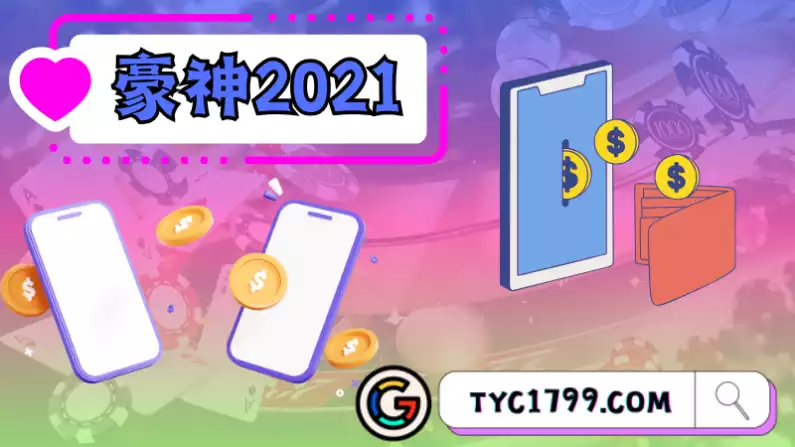 豪神2021