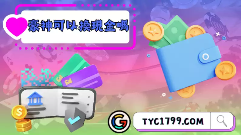 豪神可以換現金嗎