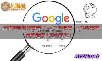 https://www.tyc1799.com/九州娛樂在谷歌搜尋為何會帶出ne、r九州娛樂關鍵詞，想知道嗎?我告訴你！
