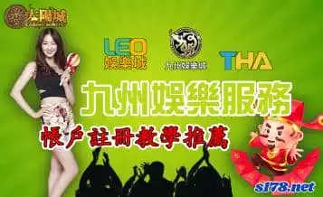 九州娛樂leo，知名現金版帳戶註冊教學推薦
