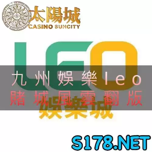 九州娛樂leo賭城傳說風雲再起