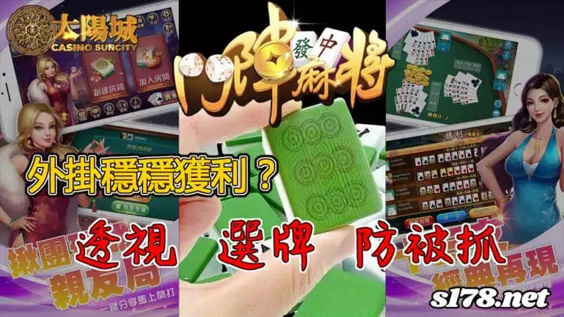 鬥陣麻將真的有外掛?