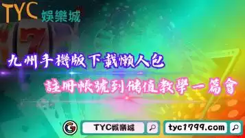 九州娛樂城手機版下載懶人包！註冊帳號到儲值教學一篇會！