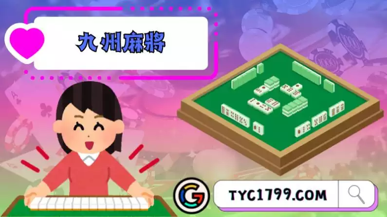 九州麻將