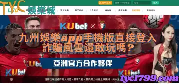 九州娛樂app手機版直接登入，詐騙風雲還敢玩嗎?