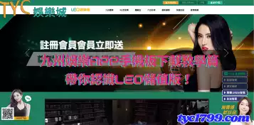 九州娛樂app手機板下載教學篇，帶你認識leo儲值版！