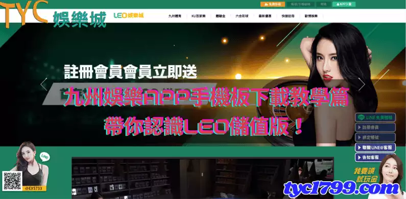 九州娛樂app手機板下載教學篇,帶你認識leo儲值版!