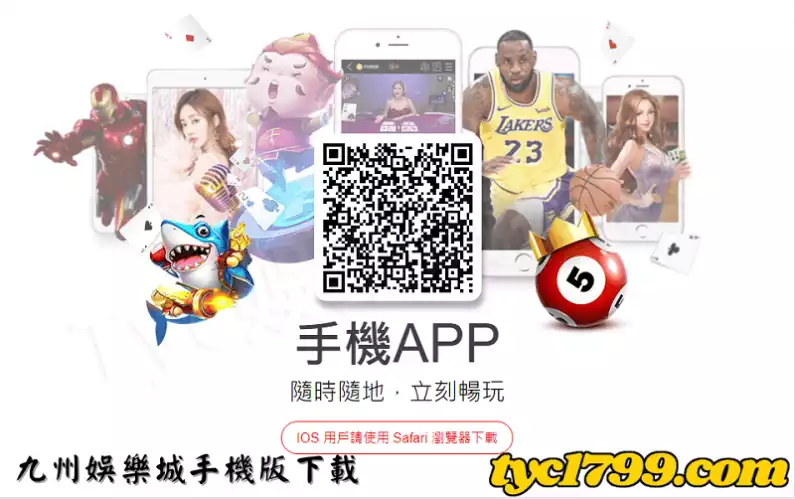 九州娛樂城手機版下載
