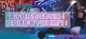 電子競技全球都在瘋！在疫情影響下卻更熱門！