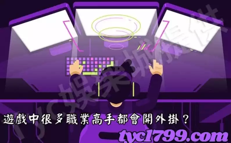 遊戲中很多職業高手都會開外掛？