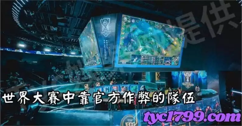 世界大賽中靠官方作弊的隊伍