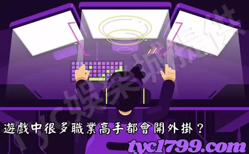 遊戲中很多職業高手都會開外掛？