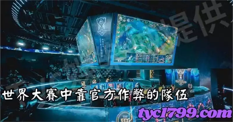世界大賽中靠官方作弊的隊伍