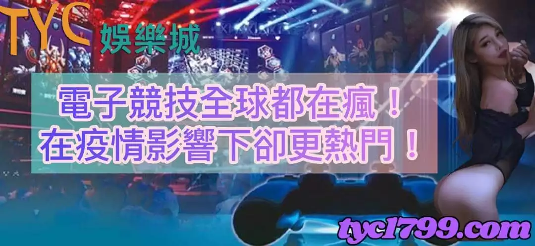 電子競技全球都在瘋！在疫情影響下卻更熱門！