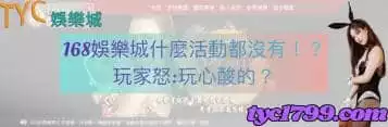 168娛樂城詐騙消息可靠嗎？優惠活動竟暗藏玄機！