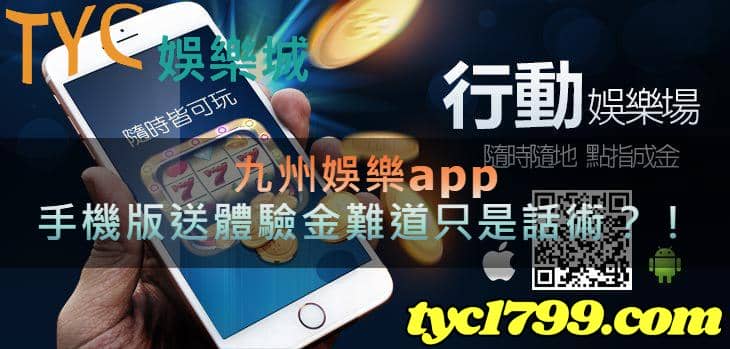 九州娛樂app，下載手機版送體驗金難道只是吸引玩家的話術？！