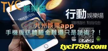 https://www.tyc1799.com/九州娛樂app，下載手機版送體驗金難道只是吸引玩家的話術？！