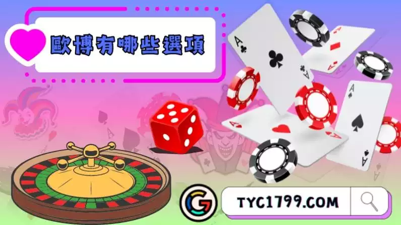 歐博有哪些選項可以玩?