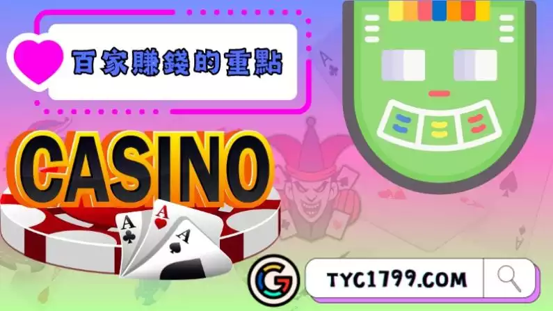 百家樂賺錢的重點是什麼?