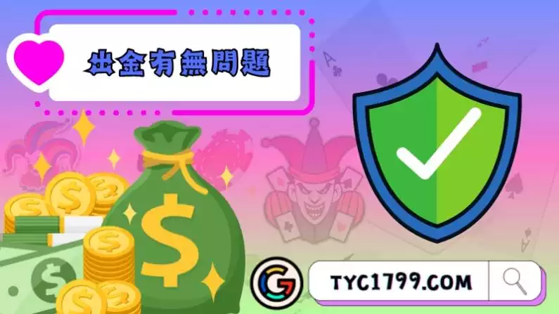 怎麼判斷娛樂城出金有無問題