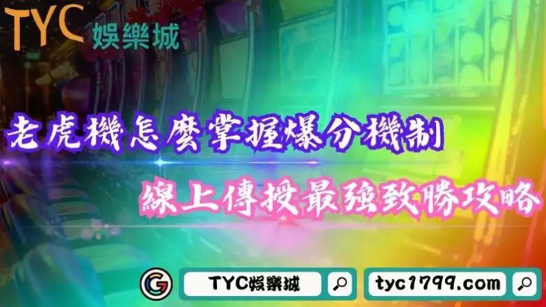 老虎機攻略