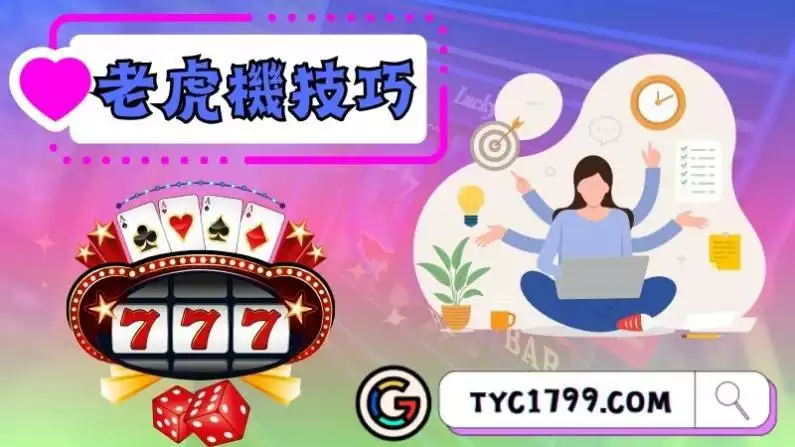 你一不能不知道的老虎機技巧攻略！