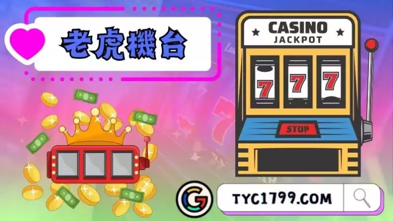 老虎機台