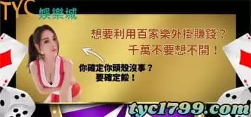 要利用百家樂外掛賺錢？你要確定你的頭殼沒事餒！