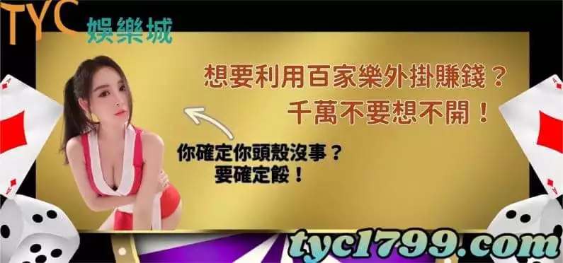 要利用百家樂外掛賺錢?你要確定你的頭殼沒事餒!