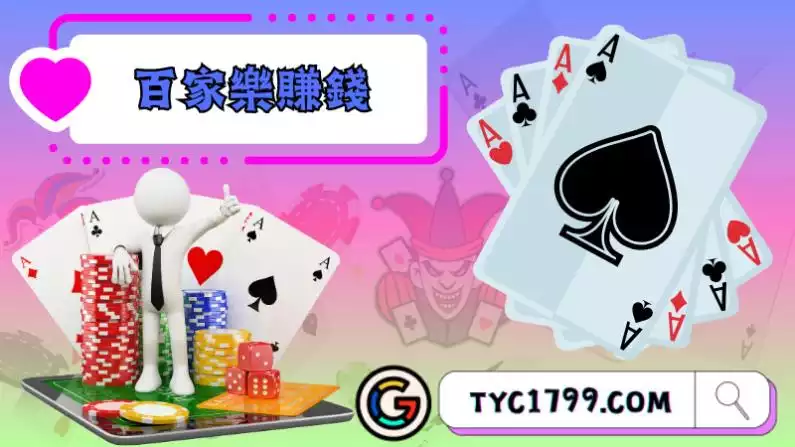 百家樂賺錢