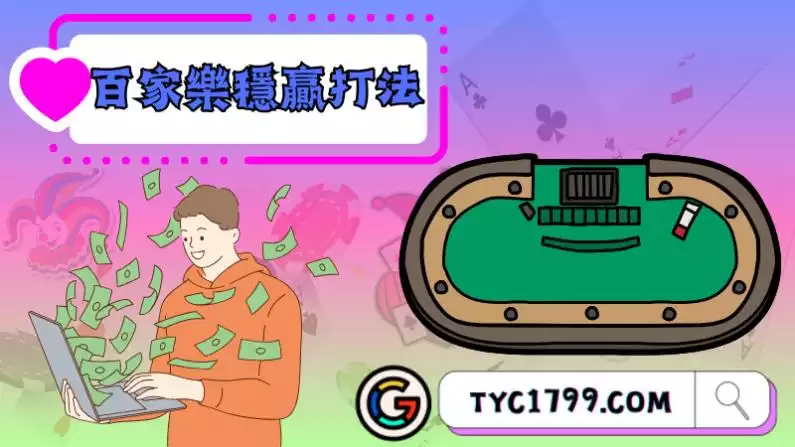 百家樂穩贏打法