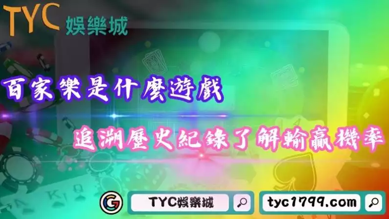 百家樂是什麼