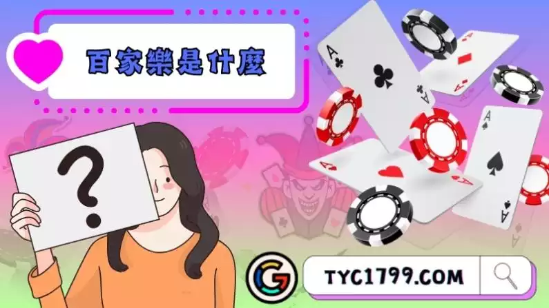 百家樂是什麼
