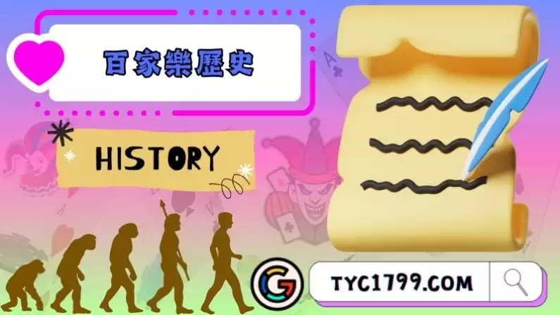 百家樂歷史