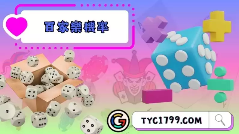 百家樂機率