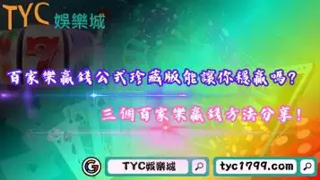 百家樂贏錢公式珍藏版能讓你穩贏嗎？三個百家樂贏錢方法分享！