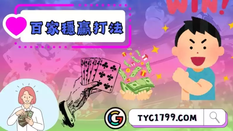 百家樂贏錢方法