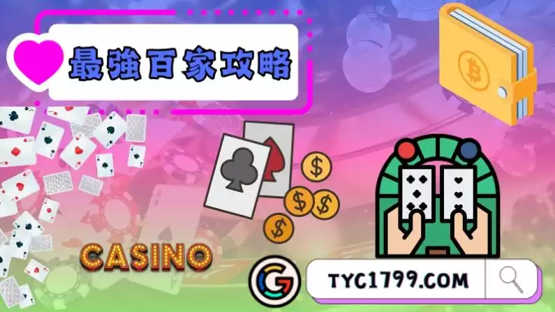 百家樂穩贏打法