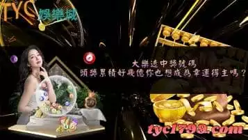 https://www.tyc1799.com/大樂透中獎號碼│頭獎累積好幾億你也想成為幸運得主嗎？