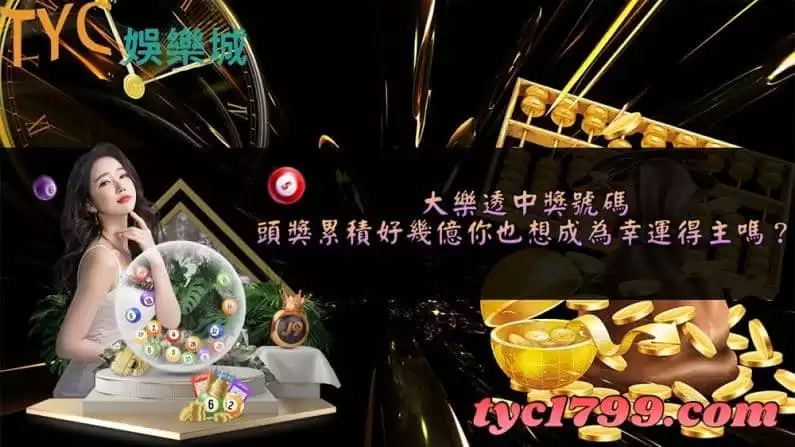 大樂透中獎號碼│頭獎累積好幾億你也想成為幸運得主嗎?