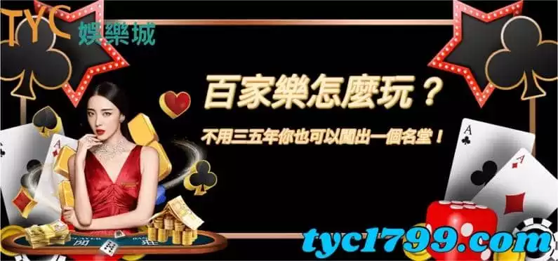 百家樂怎麼玩?不用三五年你也可以闖出一個名堂!
