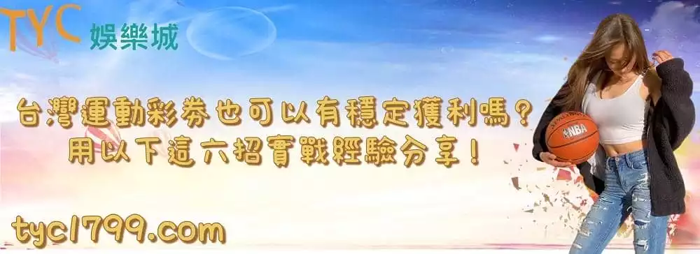 台灣運動彩劵也可以有穩定獲利嗎？用以下這六招實戰經驗問分享！
