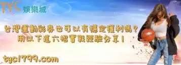 台灣運動彩劵也可以有穩定獲利嗎？用以下這六招實戰經驗問分享！