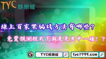 線上百家樂騙錢方法有哪些？免費預測程式下載竟是其中一種！？