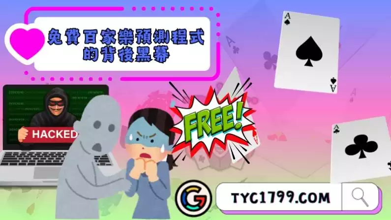 當心免費百家樂預測程式的背後黑幕