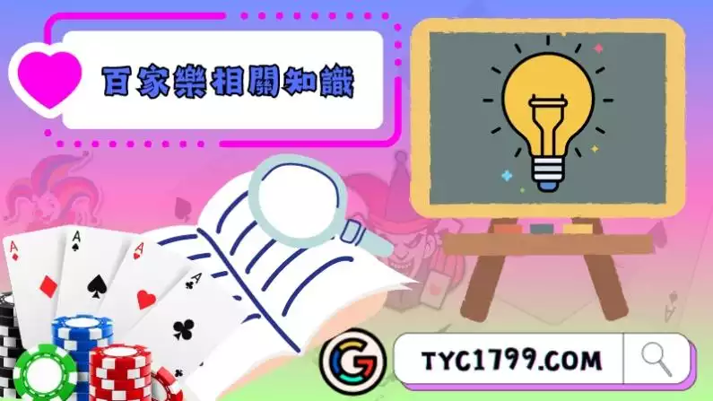 百家樂相關知識